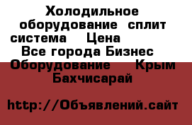 Холодильное оборудование (сплит-система) › Цена ­ 80 000 - Все города Бизнес » Оборудование   . Крым,Бахчисарай